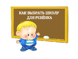 Выбираем школу для ребенка Выбираем школу для ребенка