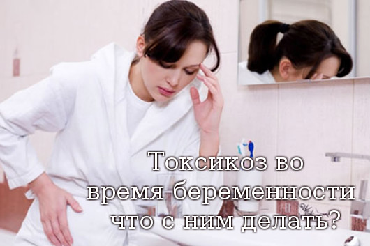 Как избавиться от токсикоза Как избавиться от токсикоза