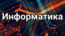 Как готовиться к ЕГЭ по информатике Как готовиться к ЕГЭ по информатике