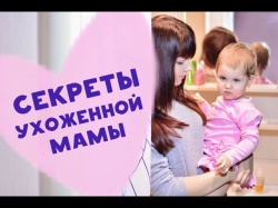 Ухоженная мама Ухоженная мама