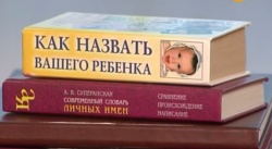 Как выбрать имя ребенку по дате рождения, по церковному календарю Как выбрать имя ребенку по дате рождения, по церковному календарю