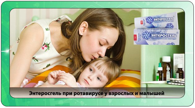 Энтеросгель при ротавирусе у взрослых и малышей