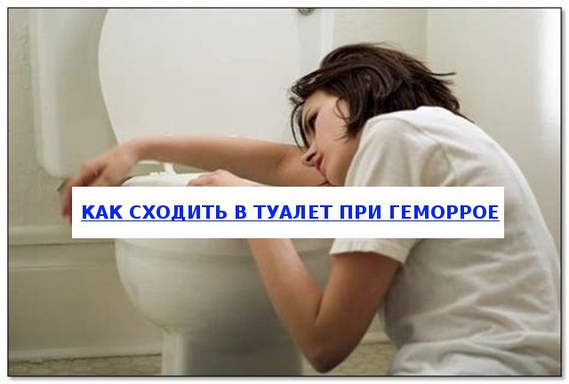 Как сходить в туалет при геморрое