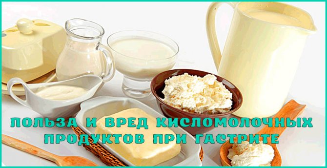 Кисломолочные продукты при гастрите