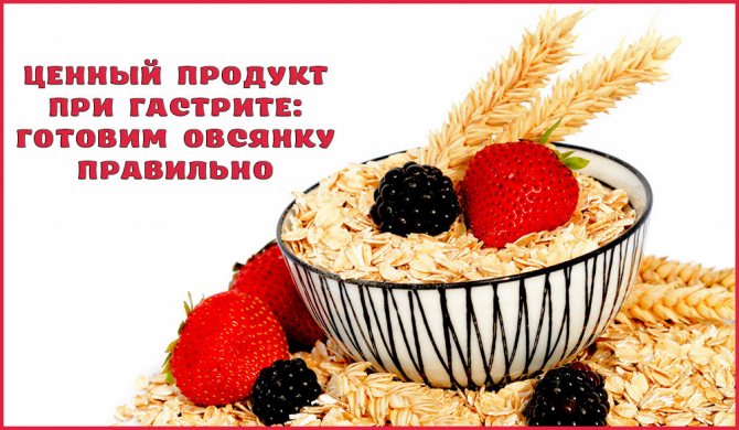 Овсянка при гастрите