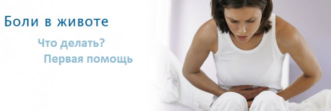Причина болей в животе - первая помощь