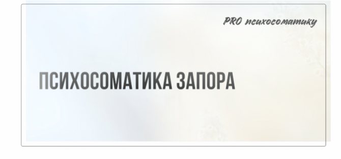Психосоматика запора