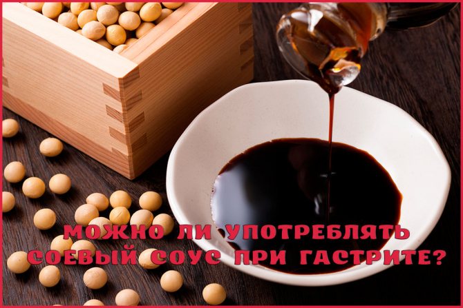 Соевый соус при гастрите