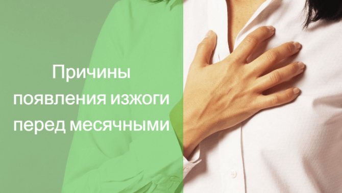 задержка месячных изжога
